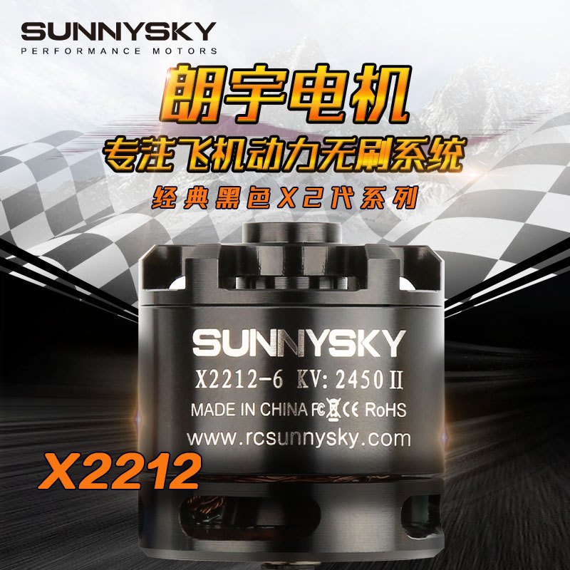 SUNNYSKY มอเตอร์ไร้แปรงถ่าน X2212 รุ่นที่สอง