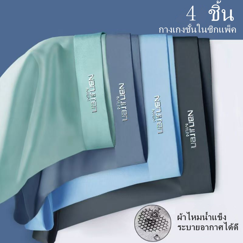 【NANJIREN】กางเกงในผ้าไหมเย็นระบายอากาศสำหรับผู้ชายแห้งเร็ว