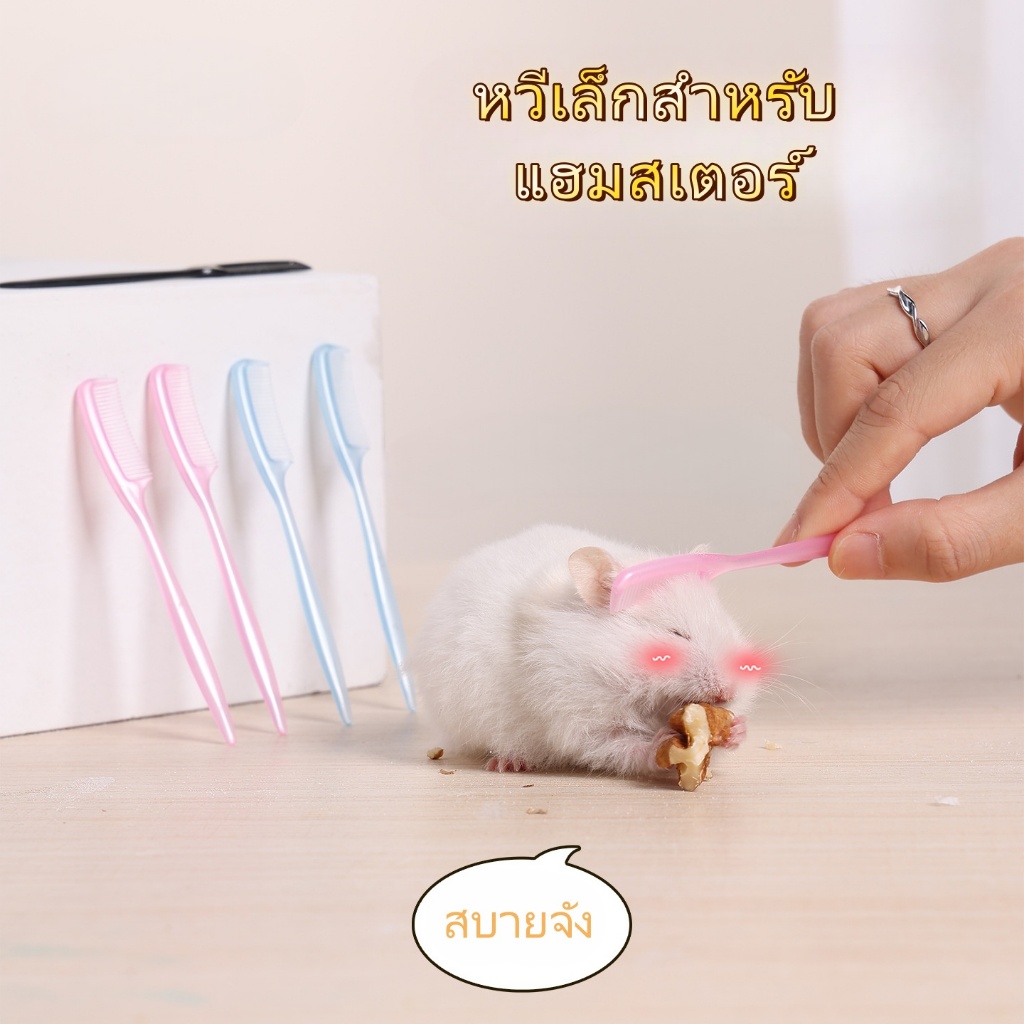 หวีแฮมสเตอร์ หวีสางขนร่วง หวีเล็ก สำหรับแฮมสเตอร์แคมเบล (หมีทอง)