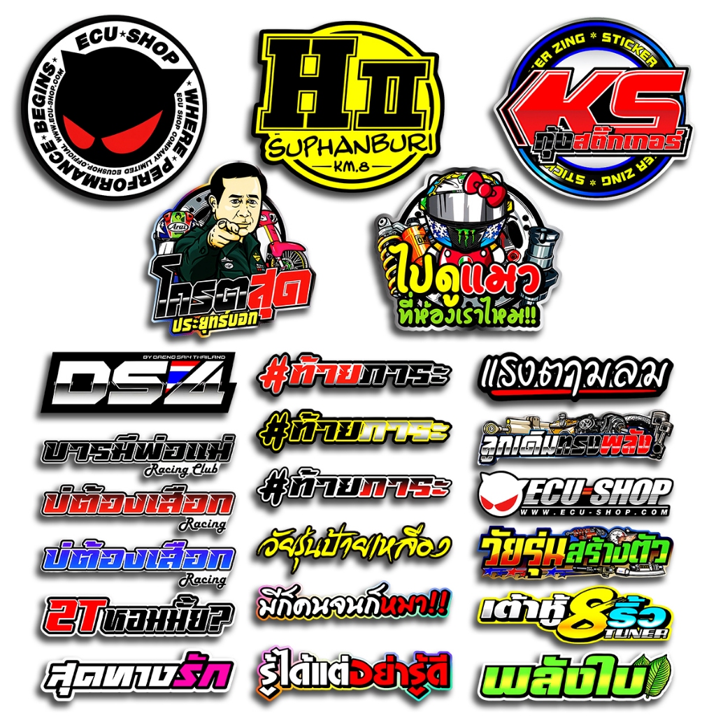 สติ๊กเกอร์แต่งมอเตอร์ไซค์ สติกเกอร์คำกวน 1 แผ่น สติกเกอร์ติดรถ สําหรับ ตกแต่ง มอเตอร์ไซค์