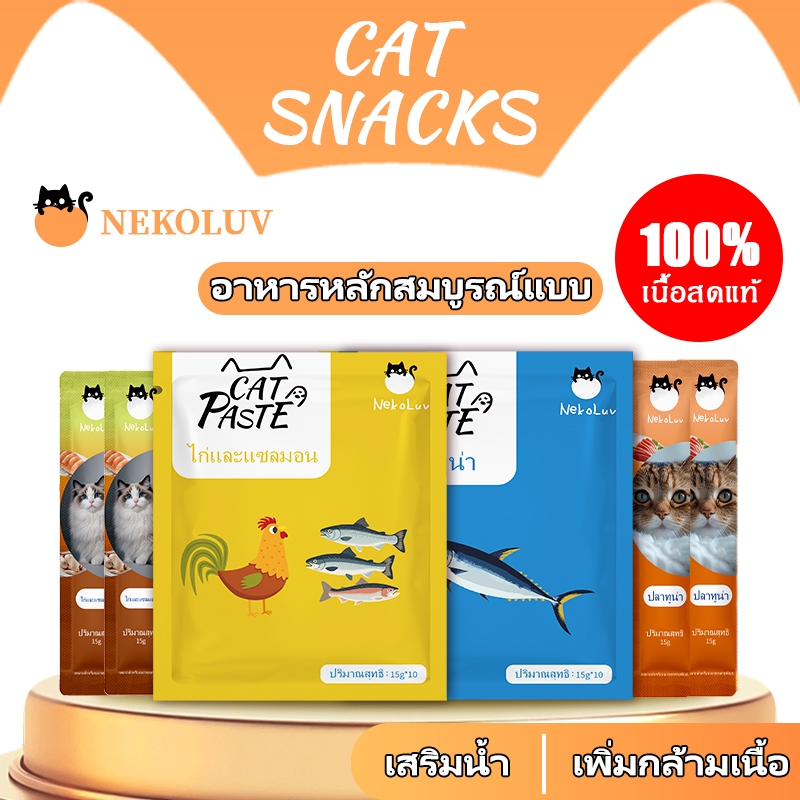 【NekoLuv】ใหม่และอัปเกรดแล้ว ขนมแมวเลีย อาหารหลัก แพค150/200ชิ้น แมวเลีย คละรส ขนมแมว อาหารแมว15กรัม มี3รสให้เลือก รสไก่/รสปลาคอด/รสทูน่า ไม่เติมเกลือ ส่งฟรีปลายทาง