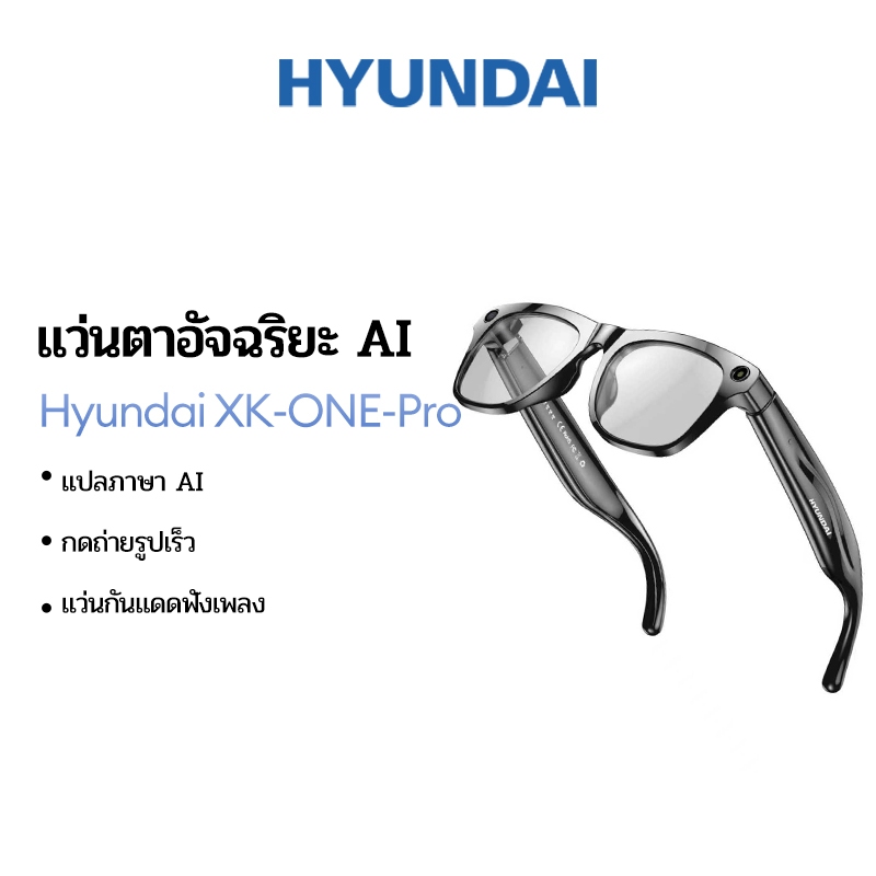 แว่นตาอัจฉริยะ Hyundai XK-ONE-Pro มีฟังก์ชันบลูทูธ, กล้อง HD, และผู้แปล AI เหมาะสำหรับการทำงานและการเดินทาง