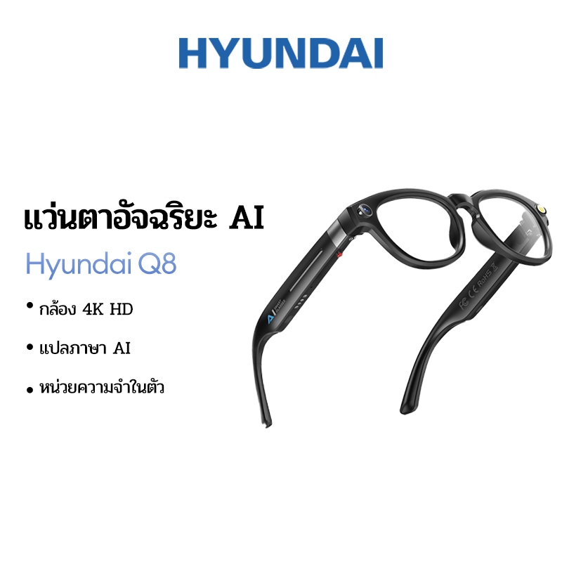 แว่นตาบลูทูธ Hyundai Q8 อัจฉริยะ พร้อมกล้อง 4K HD, แปลภาษาระดับโลกในเวลาจริง, เสียงเซอร์ราวด์ และควา
