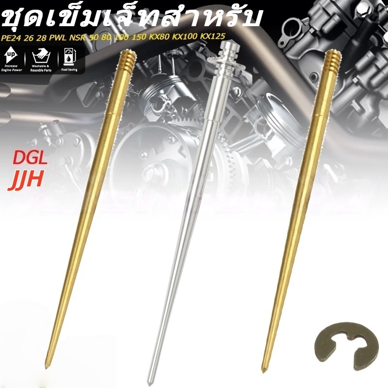 เข็มเร่ง ชุดเข็มเร่งทองเหลือง รุ่นJJH DGL สำหรับ คาบูเคเหลี่ยม PWK PE24/26/28 N-PRO DASH LS125 NSR15