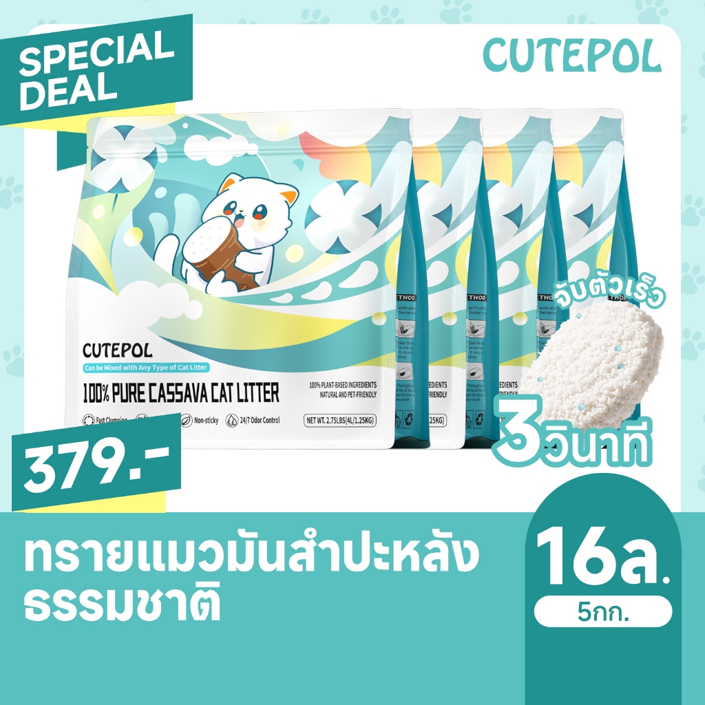 Cutepol 28L/8.75kg ทรายแมอมันสำปะหลัง เพิ่มเกรนดับกลิ่นคาร์บอน ออร์แกนิค100% Cassava Cat Litter 16L