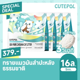 Cutepol 28L/8.75kg ทรายแมอมันสำปะหลัง ออร์แกนิค100% ดับกลิ่นดีเยี่ยม Cassava Cat Litter 16L