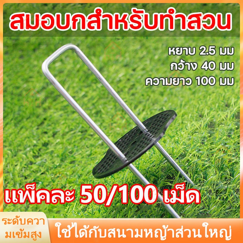 แพ็ค 50หมุดยึด ชิ้นหมุดยึด U ผ้าคลุมดิน+แผ่นยางพลาสติกยึดหมุด(เหล็กปักดิน หมุดปักดิน หมุดปักผ้าคลุมดิน ตะปูปักดิน）