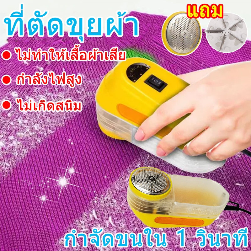 ส่งของใน 12 ชั่วโมง⏰ที่ตัดขุยผ้า เครื่องตัดขุยผ้า ที่ขจัดขุยผ้า แบบเสียบปลั้ก ตัดขุยได้ กำจัดขนบนเสื้อผ้า เครื่องกำจัดขุยผ้า เครื่องตัดขุยผ้าไฟฟ้า ที่ตัดขนผ้า