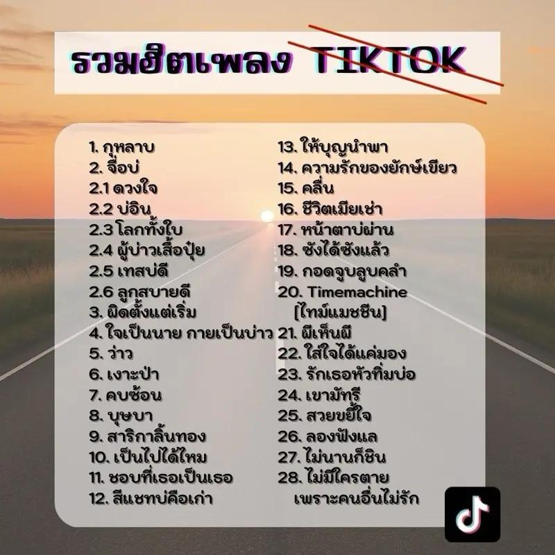 USB MP3: รวมเพลง TikTok ยอดนิยม 2024-2025