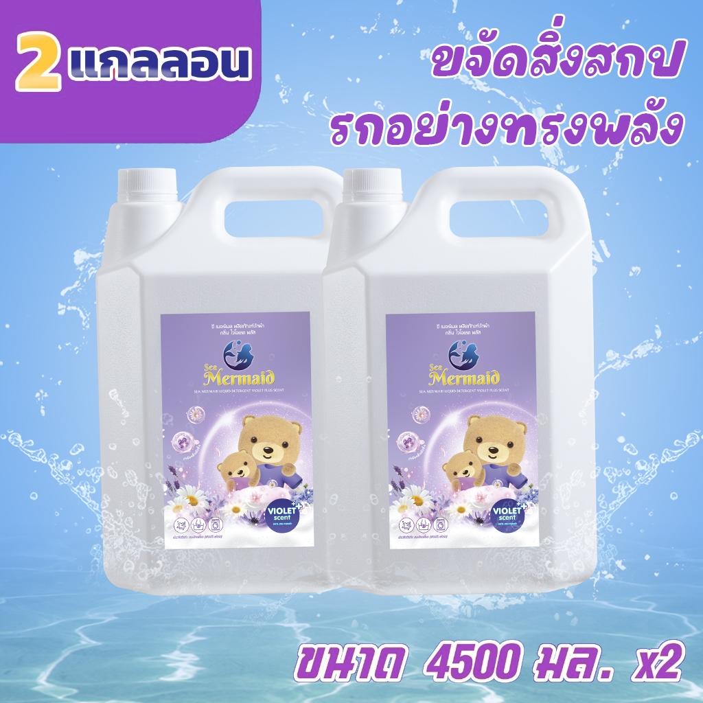 【Sea Mermaid 9000มล.】🪻🪻น้ำยาซักผ้ากลิ่นไวโอเลต 4.5 ลิตร x2 สูตรเข้มข้น ซักกลางคืนไม่มีกลิ่นอับ ผ้าหอมนุ่ม เหมาะกับบ้านตากผ้าในที่ร่ม