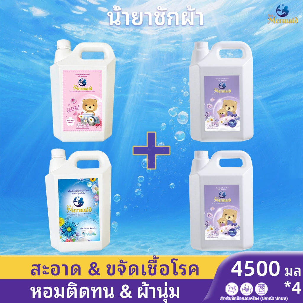 【Sea Mermaid】 (4500มล.*4) น้ำยาซักผ้าหอม 3 ชนิด สะอาด+ขจัดเชื้อโรค+หอมติดทน+ผ้านุ่ม น้ำยาซักผ้าถังใหญ่พิเศษ ขวดใหญ่