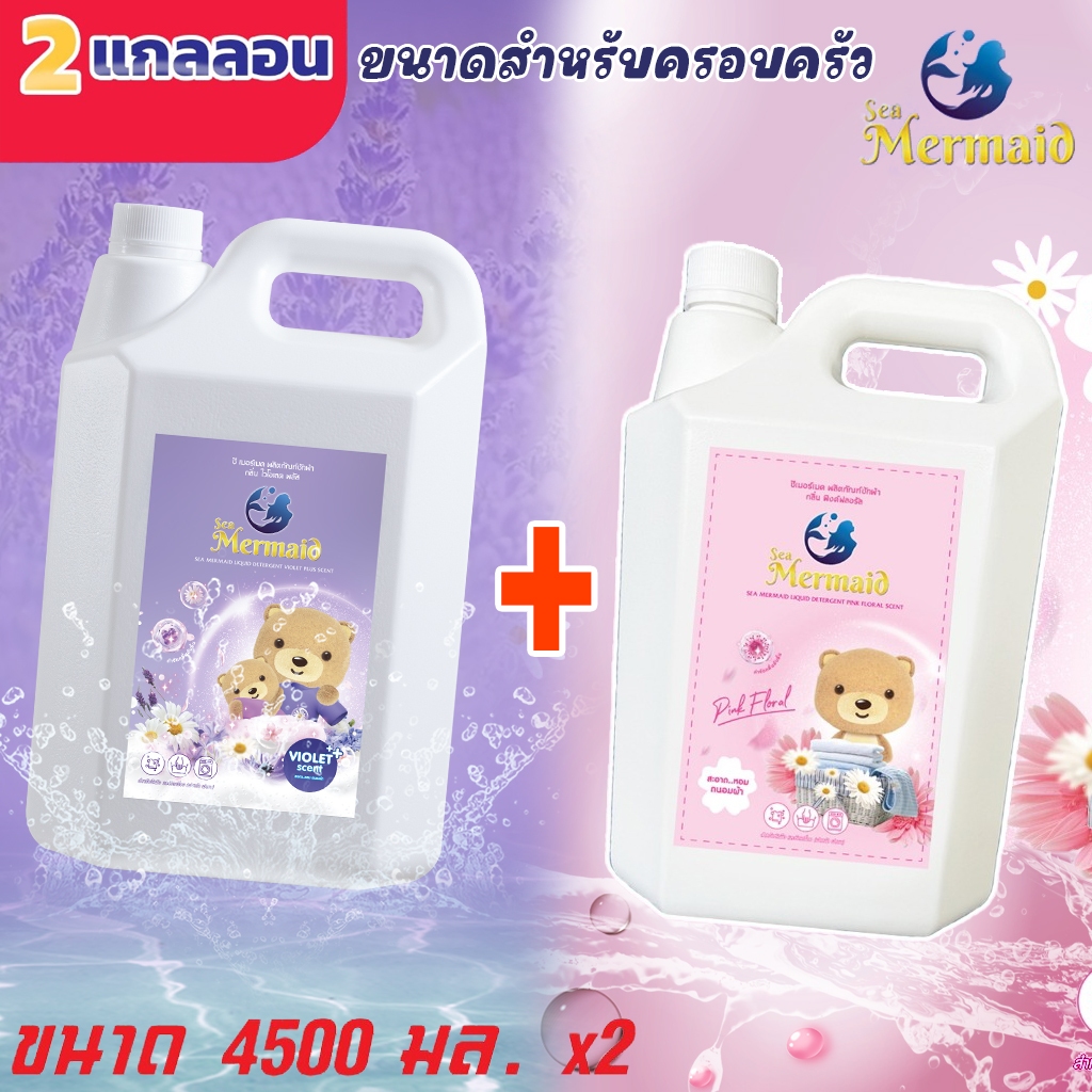 【Sea Mermaid】น้ำหอมกลิ่นไวโอเล็ต + ฟลอรัล ขนาด 9 ลิตร | 9 in 1 ทำความสะอาดล้ำลึก | จัดส่งฟรี