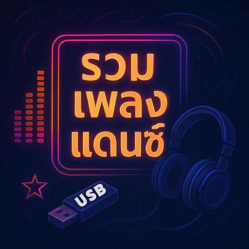 USB แดนซ์ไทย (250เพลง) รวมเพลงแดนซ์ยอดฮิต คัดมาแล้ว ใครๆก็เคยฟัง จังหวะมันส์ๆ แฟลชไดร์ฟเพลง