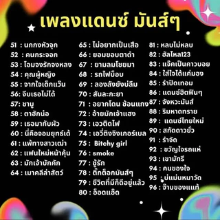USB แดนซ์ไทย (250เพลง) รวมเพลงแดนซ์ยอดฮิต คัดมาแล้ว ใครๆก็เคยฟัง จังหวะมันส์ๆ แฟลชไดร์ฟเพลง