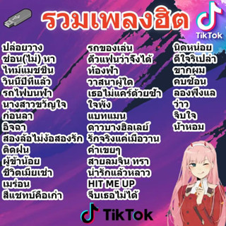 USB รวมเพลงฮิตTikTok (700เพลง) MP3 แฟลชไดร์ฟพร้อมเพลง เพลงดั…