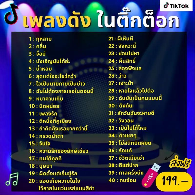 USB เพลงดังในติ๊กต็อก รวมเพลงฮิตที่ต้องฟัง ใน Tiktok MP3
