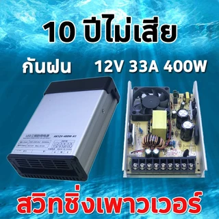 สวิทชิ่ง(กันฝน) 12V 33A 400W AC-DC 180V-165V Switching Power Supply เวอร์ซัพพลาย สวิตชิ่งเพาเวอร์ซัพพลาย สวิทชิ่ง