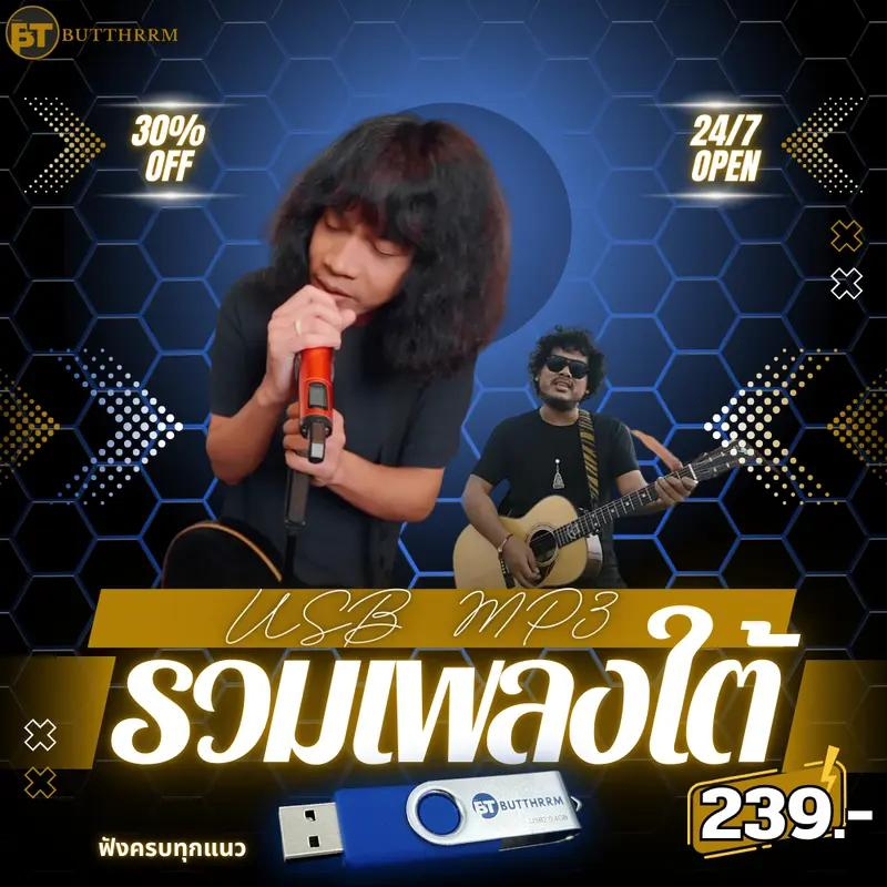 USB แฟลชไดรฟ์ MP3 เพลงใต้ รวมเพลงใต้ฮิต ฟังเพราะทุกจังหวะ