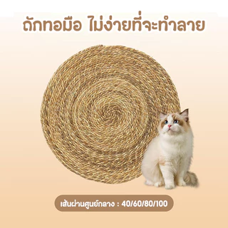 แผ่นลับเล็บแมว 3In1🌿มีหญ้าแมว ถักทอจากหวาย 4 ขนาด พรมแมว ของเล่น ที่นอน กันข่วน วงกลมพรมลับเล็บแมว