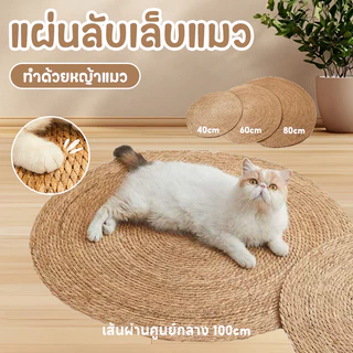แผ่นลับเล็บแมว 3In1🌿มีหญ้าแมว ถักทอจากหวาย 4 ขนาด พรมแมว ของเล่น ที่นอน กันข่วน วงกลมพรมลับเล็บแมว