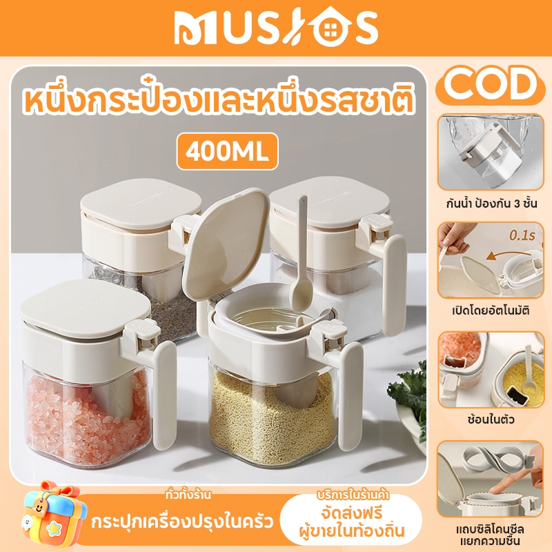 MUSJOS โหลแก้วใส่เครื่องปรุง กระปุกใส่เครื่องปรุง พร้อมช้อน 2IN1 แบบตักและเท 400ML