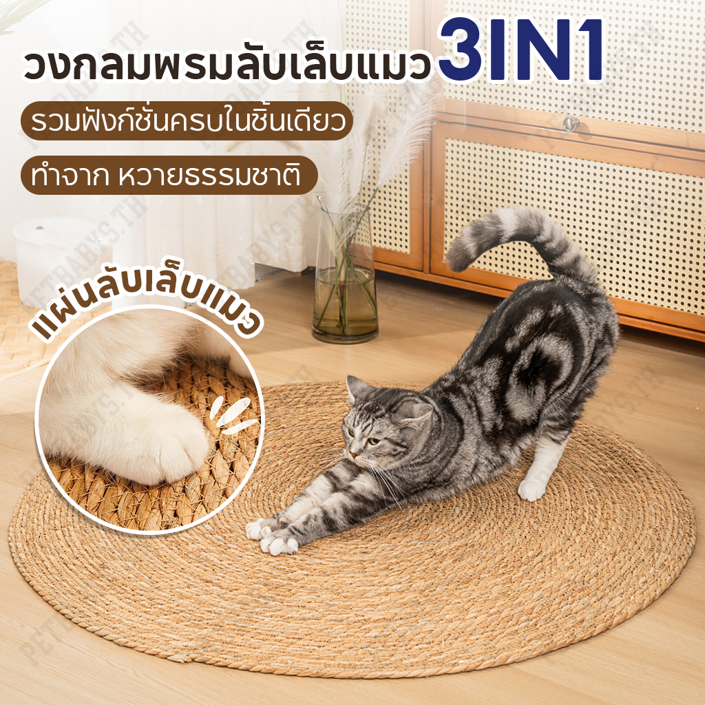 😸วงกลมพรมลับเล็บแมว 3in1😸แผ่นลับเล็บแมว ถักทอจากหวาย ที่ลับเล็บแมว อเนกประสงค์ ที่นอนแมว พรมลับเล็บแมว เสื่อลับเล็บแมว ขนาดใหญ่