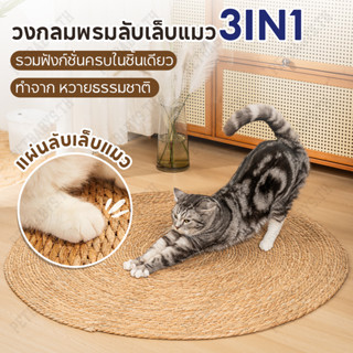 😸วงกลมพรมลับเล็บแมว 3in1😸แผ่นลับเล็บแมว ถักทอจากหวาย ที่ลับเ…