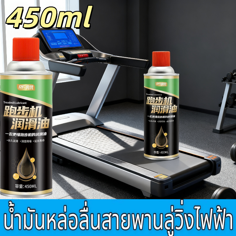 น้ํามันหล่อลื่นลู่วิ่งไฟฟ้าขนาด 450 มล./น้ํามันหล่อลื่นสําหรับอุปกรณ์ฟิตเนสโดยเฉพาะ/น้ํามันหล่อลื่นอเนกประสงค์
