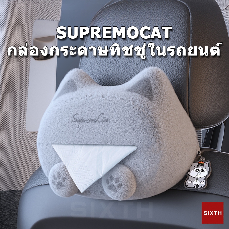 SUPREMOCAT ของแท้ กล่องทิชชู่ในรถยนต์การ์ตูน กล่องทิชชู่ น่ารัก ที่ใส่ทิชชูในรถยนต์ กล่องทิชชู่ตั้งโต๊ะ ในรถยนต์ แต่งรถ