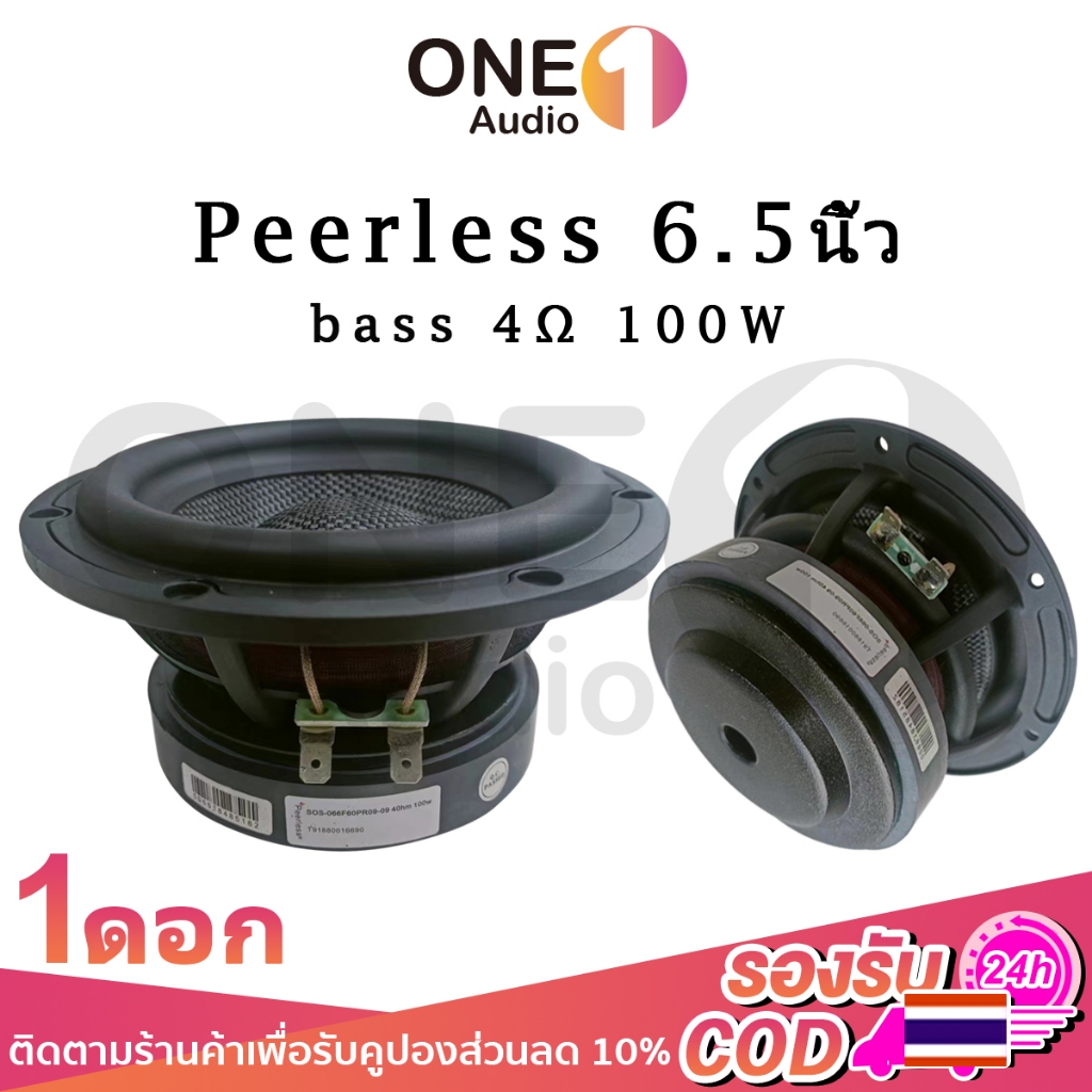 OneAudio Peerless ซับวูฟเฟอร์ 6.5 นิ้ว 4Ω 100W subwoofer ลำโพง6.5 นิ้ว ดอกซับ 6.5 นิ้ว เบส ซับเบส 6.