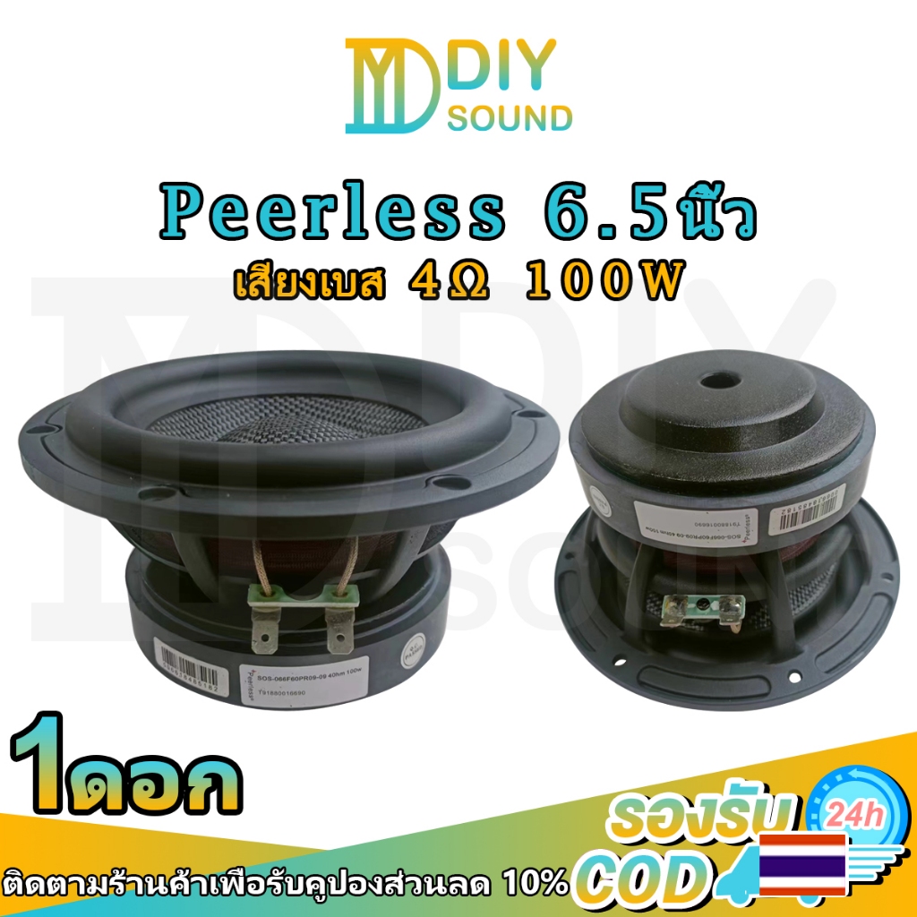 DIYsound Peerless ดอกลำโพง 6.5 นิ้ว 4Ω 100W  ลำโพงเสียง6.5นิ้ว ดอก6.5 นิ้ว 100W ซับวูฟเฟอร์hk ดอกซับ