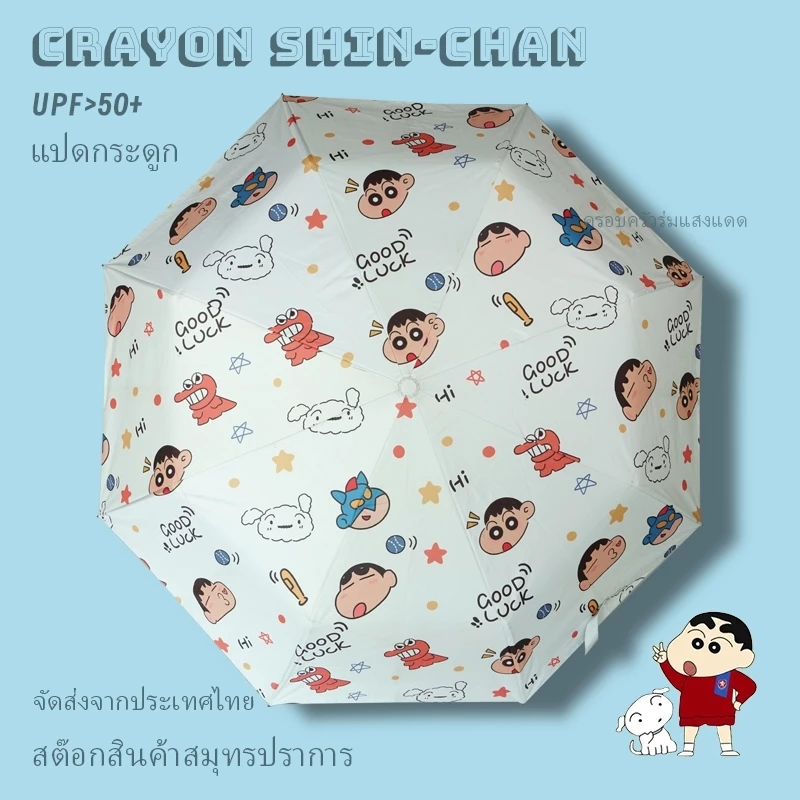 Crayon Shin-chan ร่มกันแดด กันUV ขนาดเล็ก