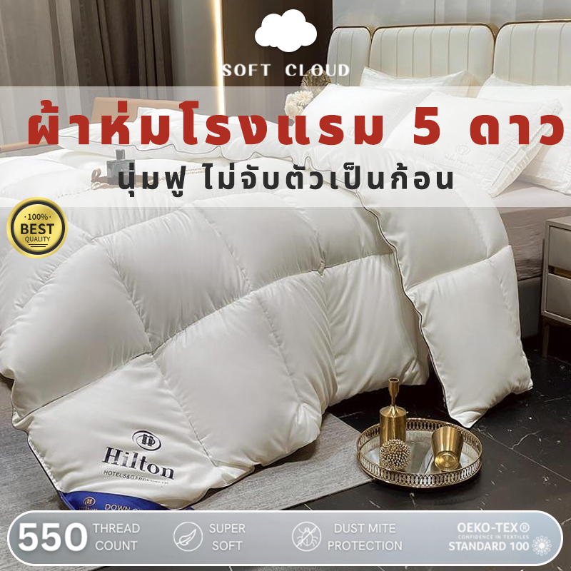 Soft Cloud 【Hiltonแท้ ผ้าห่ม!!】ผ้านวม ไหม100% ผ้านวมโรงแรม 5ฟุต, 6ฟุต, 7ฟุต มีบางๆ/หนา ผ้านวมบาง ผ้าห่มโรงแรม นุ่มเย็น ไส้ผ้านวม