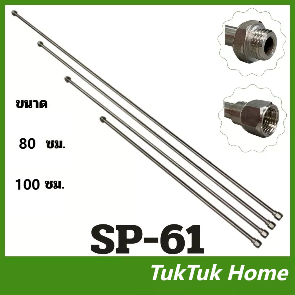 สายยางเกษตร SP-61 ด้ามพ่นยา บูมพ่นยา 80/100 ซม.