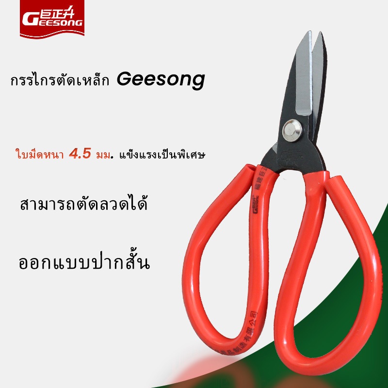Geesong กรรไกรตัดเหล็กแผ่นแบบใบสั้นแข็งแกร่ง
