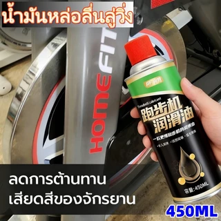 สเปรย์หล่อลื่น 450 มล. สำหรับลู่วิ่งและอุปกรณ์ฟิตเนส โดยใช้น้ำมันซิลิโคน เพิ่มประสิทธิภาพและอายุการใช้งาน