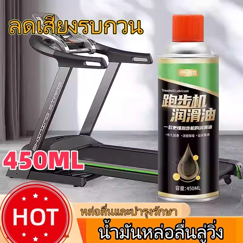 สเปรย์หล่อลื่น 450 มล. สำหรับลู่วิ่งและอุปกรณ์ฟิตเนส โดยใช้น้ำมันซิลิโคน เพิ่มประสิทธิภาพและอายุการใช้งาน