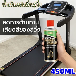 สเปรย์หล่อลื่น 450 มล. สำหรับลู่วิ่งและอุปกรณ์ฟิตเนส โดยใช้น้ำมันซิลิโคน เพิ่มประสิทธิภาพและอายุการใช้งาน
