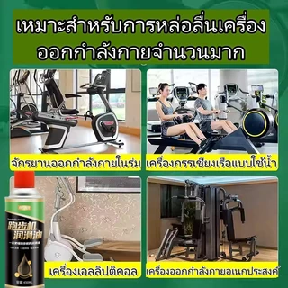 สเปรย์หล่อลื่น 450 มล. สำหรับลู่วิ่งและอุปกรณ์ฟิตเนส โดยใช้น้ำมันซิลิโคน เพิ่มประสิทธิภาพและอายุการใช้งาน