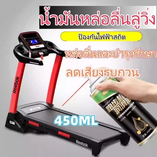 สเปรย์หล่อลื่น 450 มล. สำหรับลู่วิ่งและอุปกรณ์ฟิตเนส โดยใช้น้ำมันซิลิโคน เพิ่มประสิทธิภาพและอายุการใช้งาน