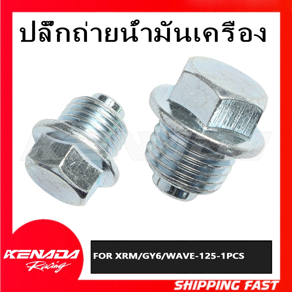 น็อตถ่ายน้ำมันเครื่อง XRM/GY6/WAVE-125-1PCS