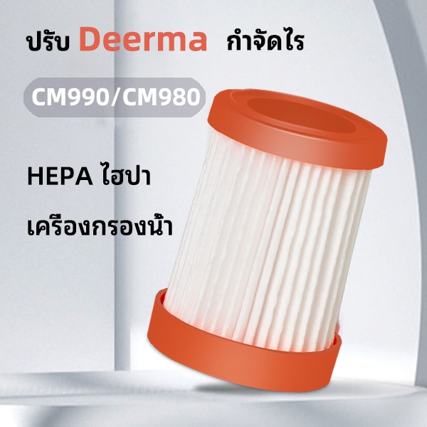 อะไหล่ทดแทนสําหรับ Deerma CM990/CM980 เครื่องดูดฝุ่น HEPA Filter อุปกรณ์เสริม