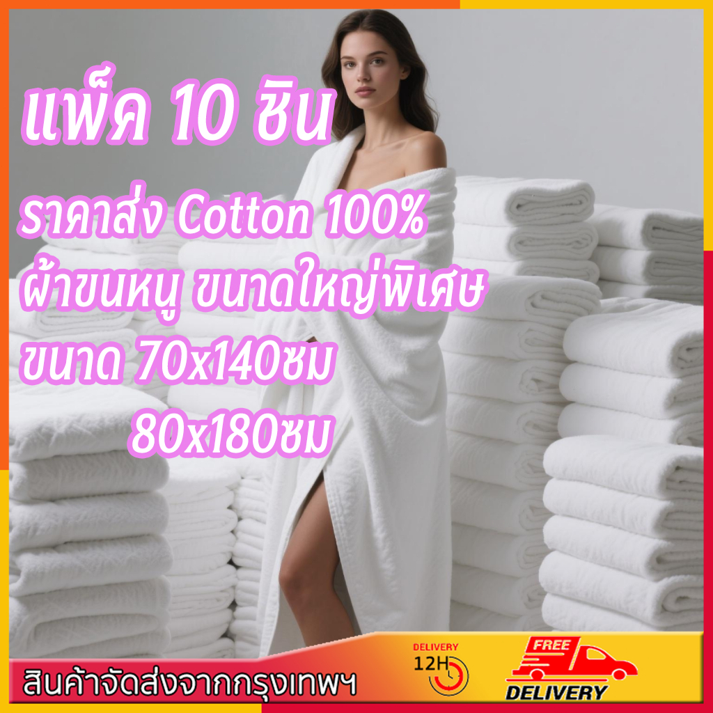 ผ้าขนหนูโรงแรม 1ถุงมี10ชิ้นค่ะ ผ้าเช็ดตัว Cotton 100% ผ้าเช็ดตัวผืนใหญ่ 80x180 ขนาดใหญ่พิเศษ วัสดุหนาและนุ่ม ซับน้ำไวกว่าปกติ ขนไม่หลุด ทนทาน