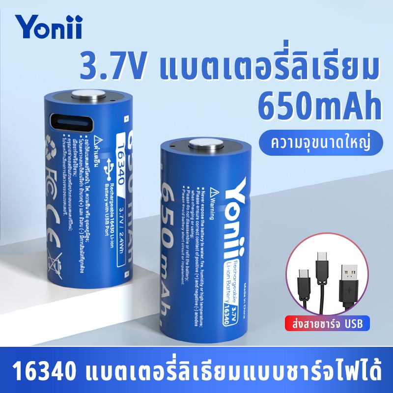 Yonii 650mAh Li-Ion แบบชาร์จไฟได้ 3.7V 16340 USB Type-C ชาร์จเร็ว CR123A/16340 + สายชาร์จ/Li-Ion รถร