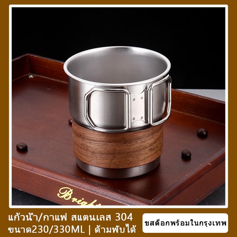 🥤แก้วน้ำ/กาแฟ สแตนเลส 304 ทนทาน ขนาด230ML/330ML ด้ามพับได้ สต็อกพร้อมในกรุงเทพ