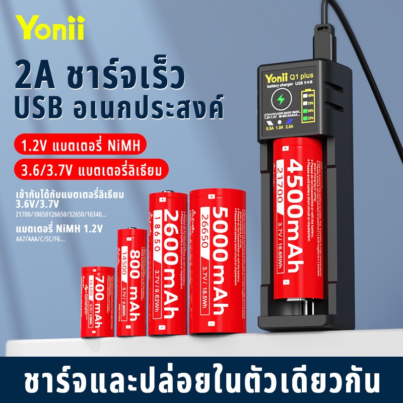 Yonii Q1 Plus เครื่องชาร์จแบตเตอรี่ 3.6V/3.7V 26650/21700/18650/14500 สามารถชาร์จแบตเตอรี่ 1 ก้อนและรองรับ 5V 1A ฟังก์ชั่นแหล่งจ่ายไฟ