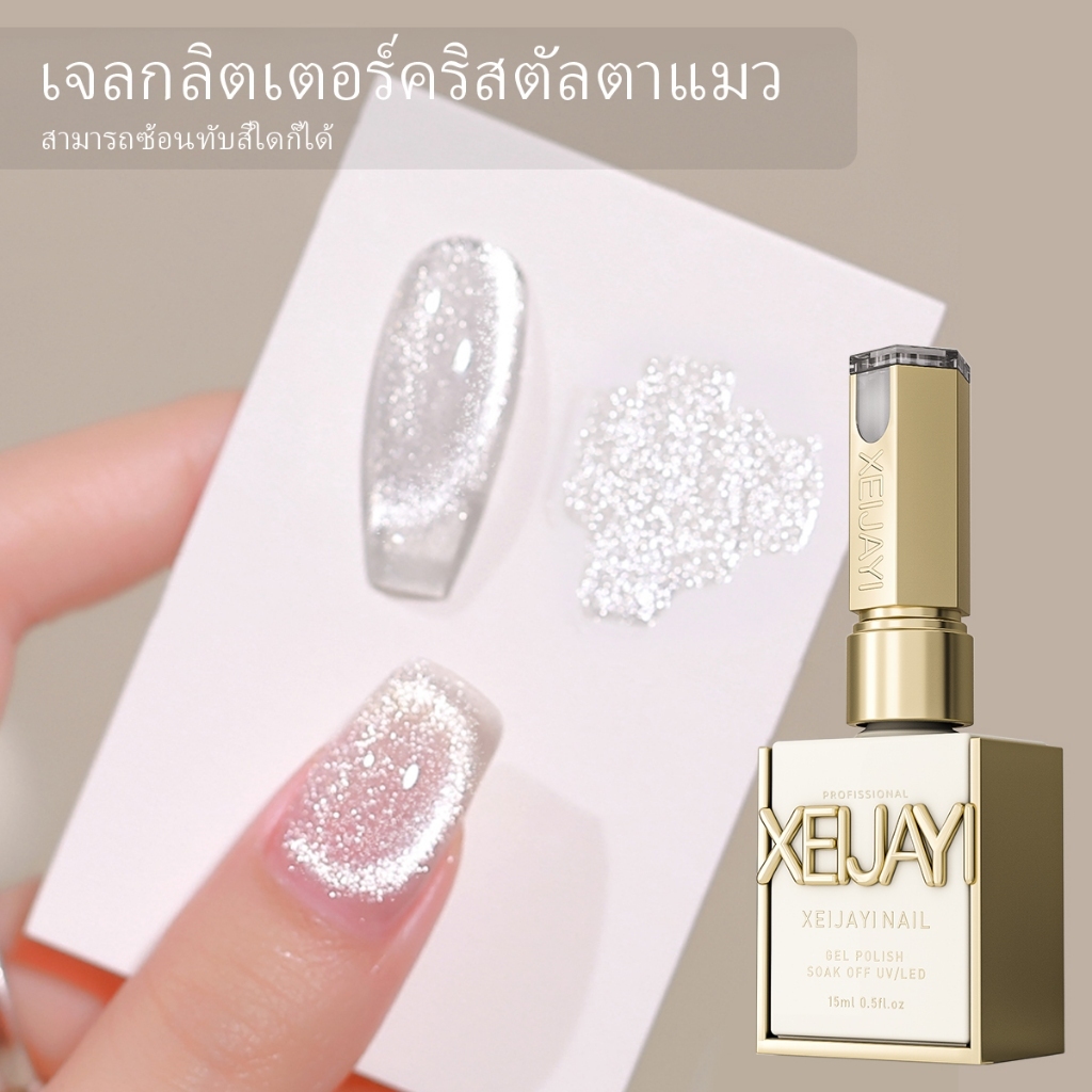 XEIJAYI 15 มล. น้ำยาทาเล็บตาแมวสีขาวใหม่ จะไม่เปลี่ยนเป็นสีเทา เหมาะสำหรับร้านทำเล็บ DIY