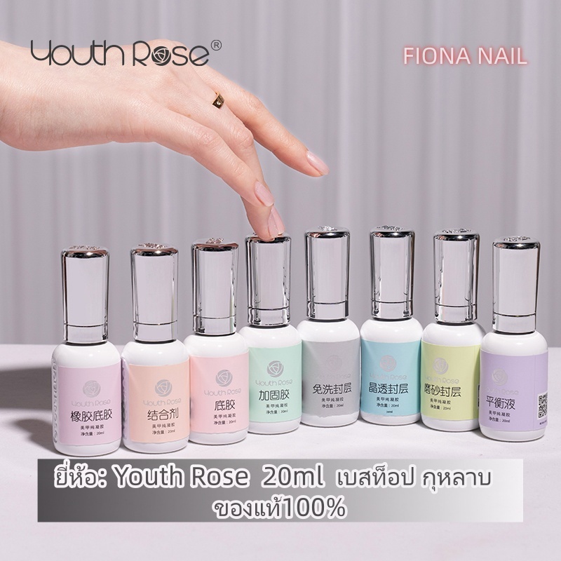 พร้อมส่ง Youth Rose 100% 20ml เบสท็อป​ กุหลาบ เบสกุหลาบ ท็อปเจล เคลือบเล็บเจล เบสโค้ท ท็อปโคทเล็บ