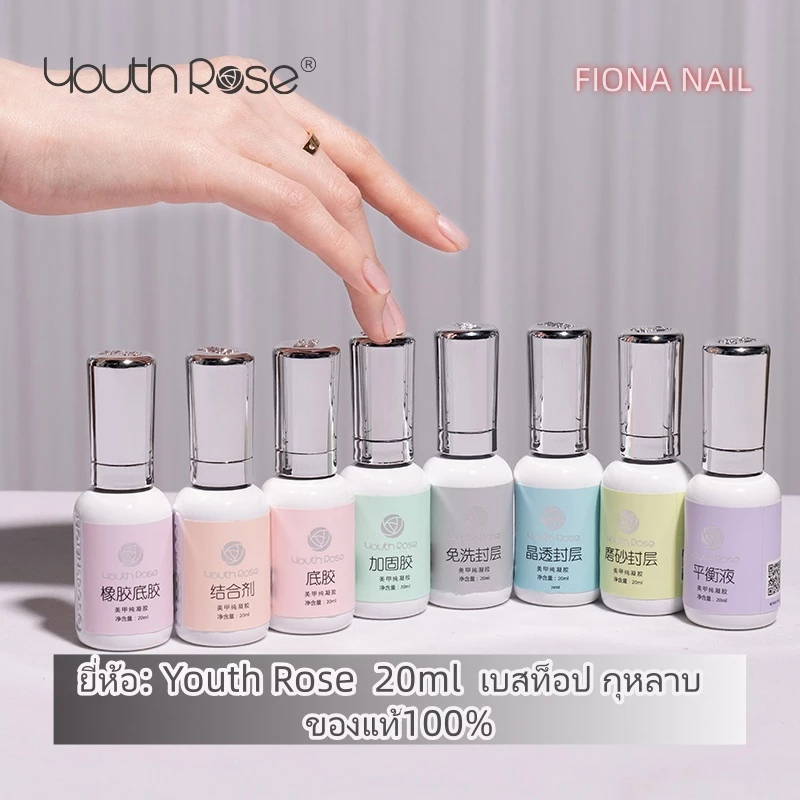 พร้อมส่ง Youth Rose 100% 20ml เบสท็อป กุหลาบ เบสกุหลาบ ท็อปเจล เคลือบเล็บเจล เบสโค้ท ท็อปโคทเล็บ