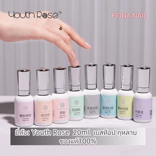 พร้อมส่ง Youth Rose 100% 20ml เบสท็อป​ กุหลาบ เบสกุหลาบ ท็อปเจล เคลือบเล็บเจล เบสโค้ท ท็อปโคทเล็บ